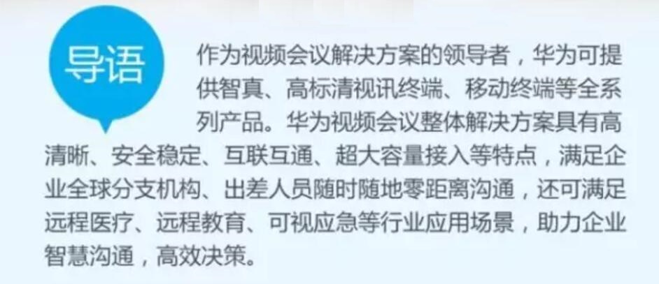 華為視頻會(huì)議系統(tǒng)完整布局詳細(xì)分析