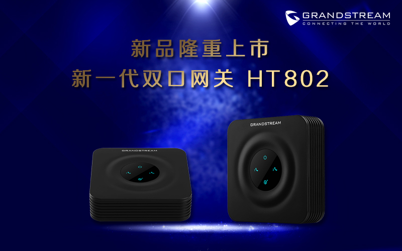 潮流網絡新一代雙口網關HT802全新上市