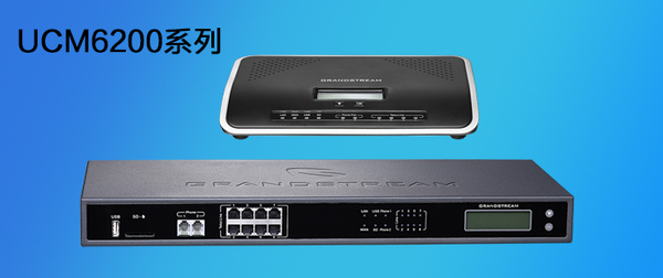 潮流網(wǎng)絡(luò)UCM6200(UCM6202、UCM6204、UCM6208)系列IP PBX全新升級(jí)上市