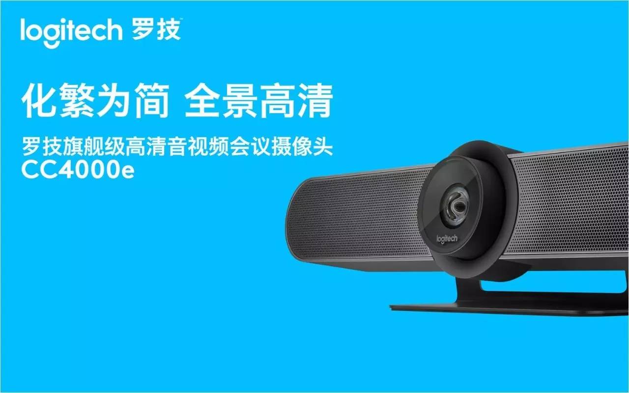 化繁為簡 全景高清 羅技CC4000e型旗艦級高清音視頻會議攝像頭震撼上市
