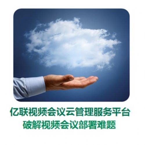 億聯視頻會議云管理服務平臺震撼上市 