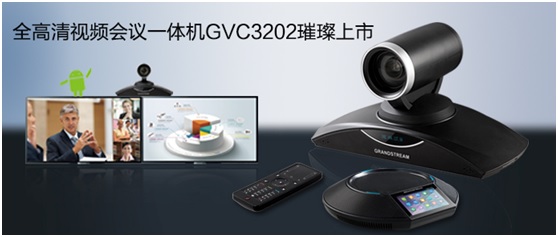 GVC3202型潮流網絡高清視頻會議系統一體機上市