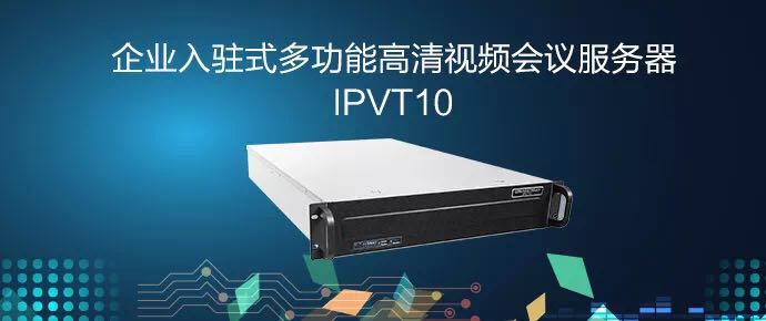 IPVT10潮流網絡企業入駐式多功能高清視頻會議服務器MCU