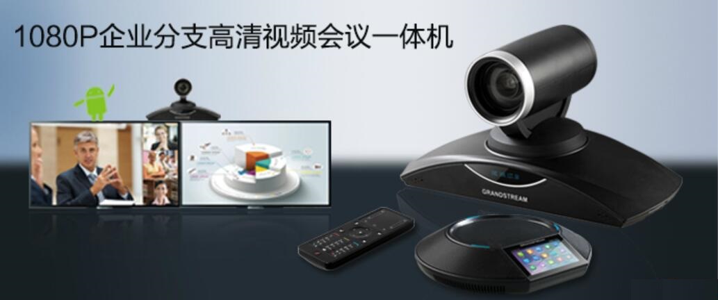 GVC3202潮流網絡Grandstream全高清視頻會議終端
