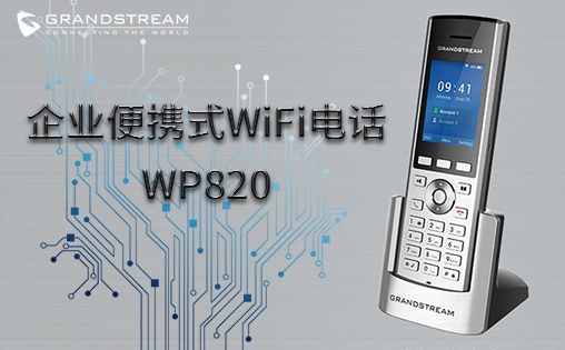 WP820潮流網(wǎng)絡(luò)企業(yè)便攜式WiFi話機(jī)