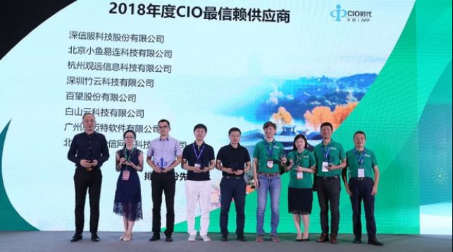 小魚易連云視頻會議獲CIO時代“2018年度CIO信賴服務(wù)商獎”