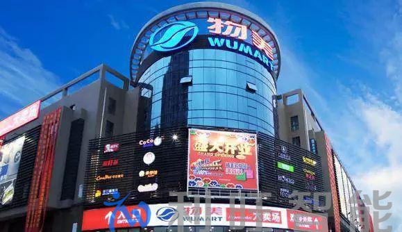  浙江物美眾聯超市有限公司采用H-WIT會威特專業音響系統
