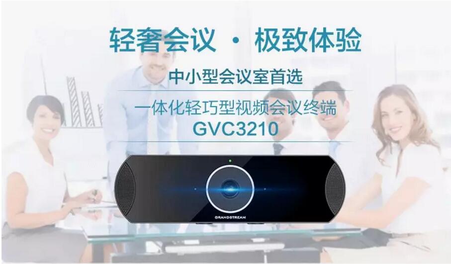 GVC3210潮流網絡一體化輕巧型視頻會議終端新品正式發布