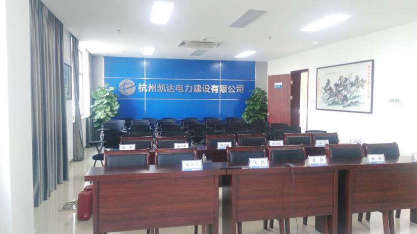 杭州凱達電力建設有限公司智能視頻會議室項目