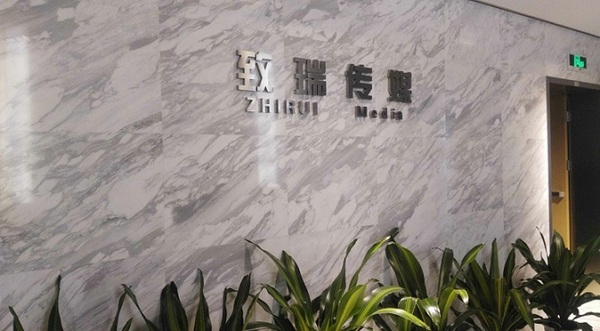 杭州致瑞傳媒啟用FARCOM遠通FC-CLOUD-N視頻會議云服務平臺