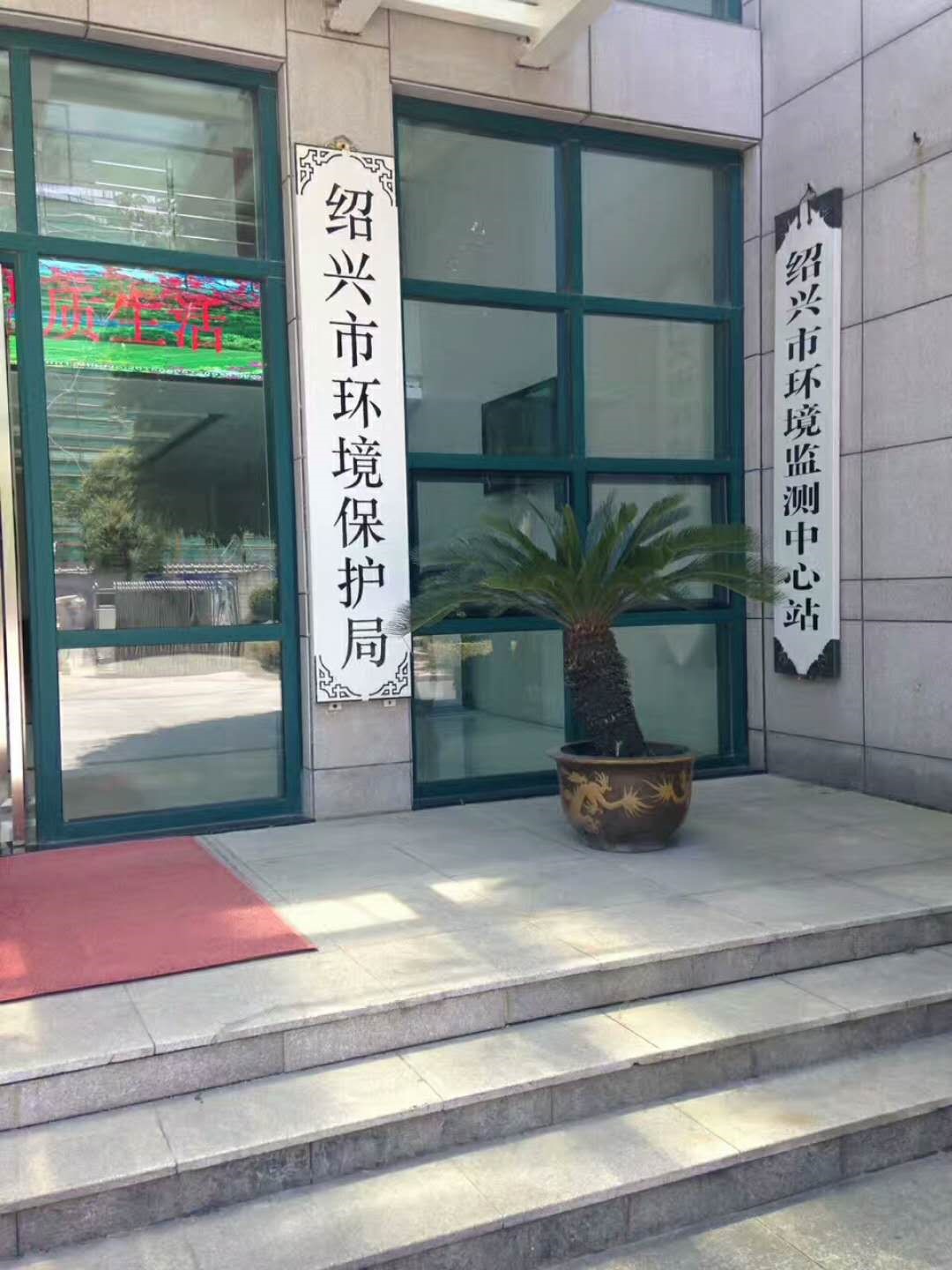 紹興市環境監測中心站環保會議會商中心項目