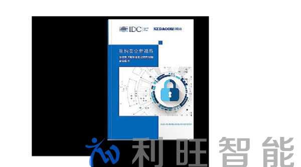 IDC聯(lián)合科達(dá)，重磅發(fā)布視頻會議安全白皮書