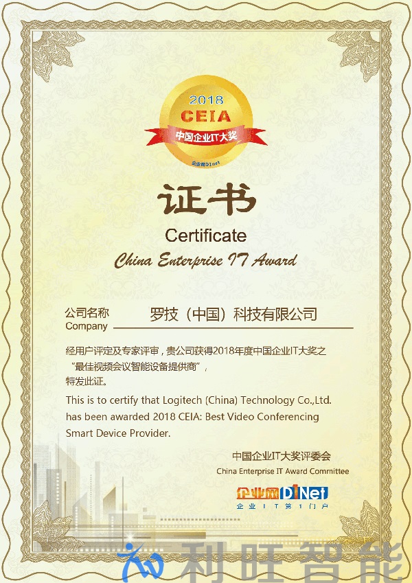 2018 CEIA企業IT大獎公布：羅技摘得“佳視頻會議智能設備提供商”大獎