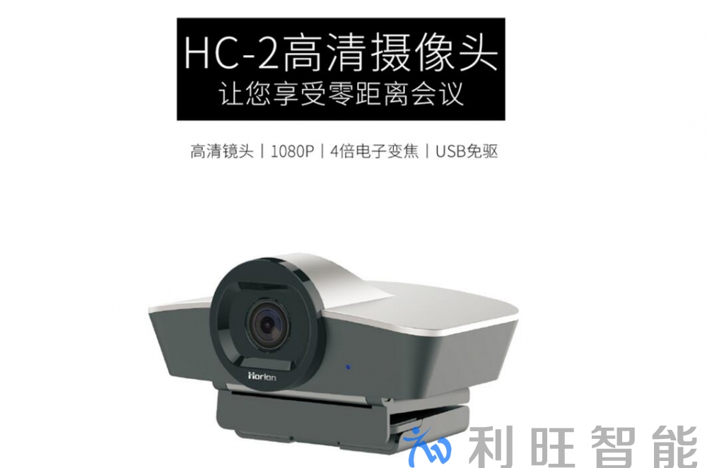 杭州朗煜投資管理有限公司采用皓麗HC-2攝像頭及HM-2麥克風(fēng)