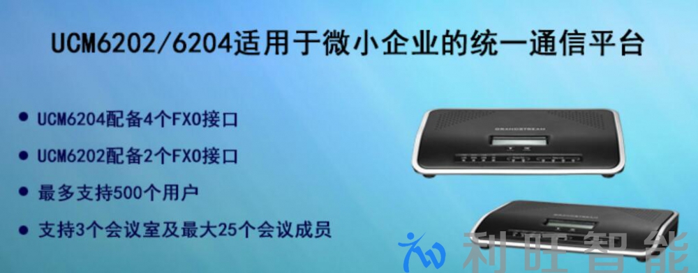 廣西潤德信息科技有限公司采用潮流網(wǎng)絡(luò)IP PBX UCM6202