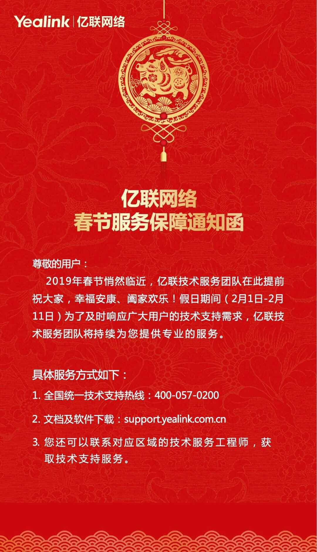 億聯網絡春節服務保障通知函