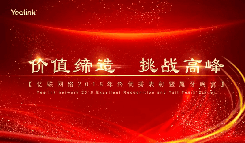 價(jià)值締造，挑戰(zhàn)高峰 | 2018億聯(lián)網(wǎng)絡(luò)年終盛宴隆重舉行
