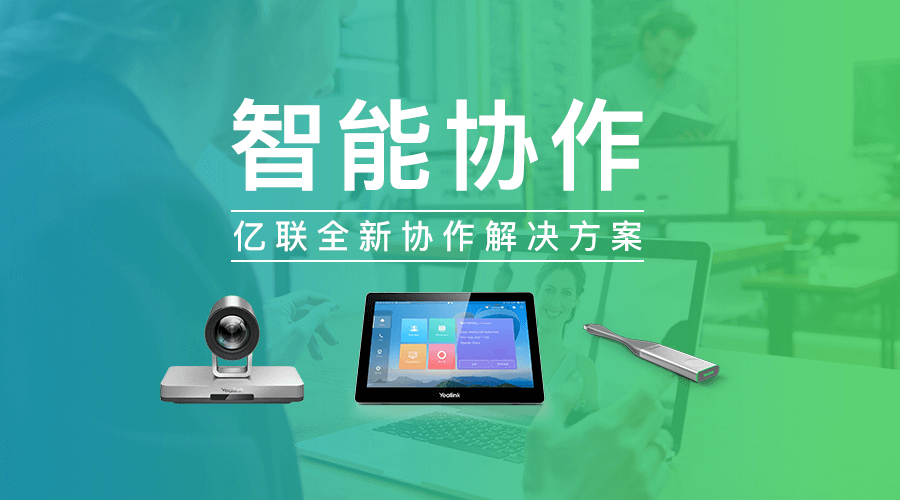 億聯全新協作解決方案