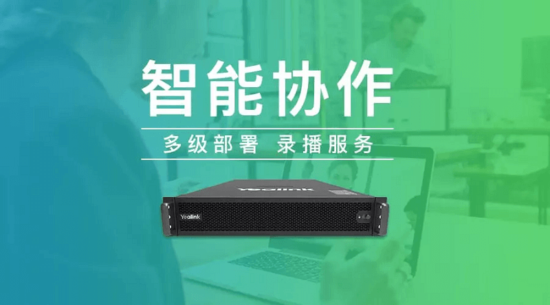 億聯YMS全新升級！多級部署+錄播服務，溝通協作更便捷
