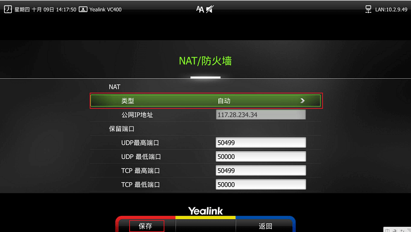 在本地會場B的VCS視頻會議設(shè)備上開啟NAT功能