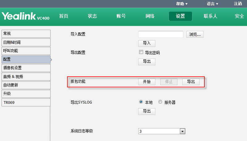 億聯視頻會議系統如何抓包與導出系統日志