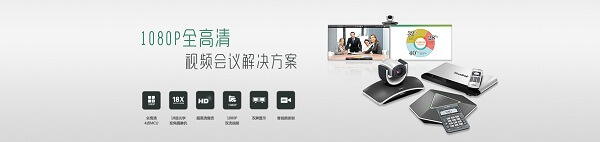 億聯發布VC系列全高清視頻會議系統