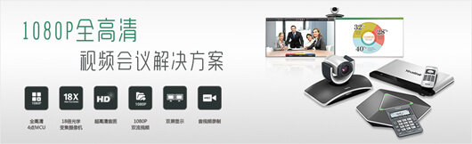 億聯(lián)VC系列為全高清視頻會(huì)議時(shí)代破局