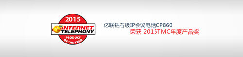 億聯(lián)IP會議電話CP860榮獲TMC年度產(chǎn)品獎