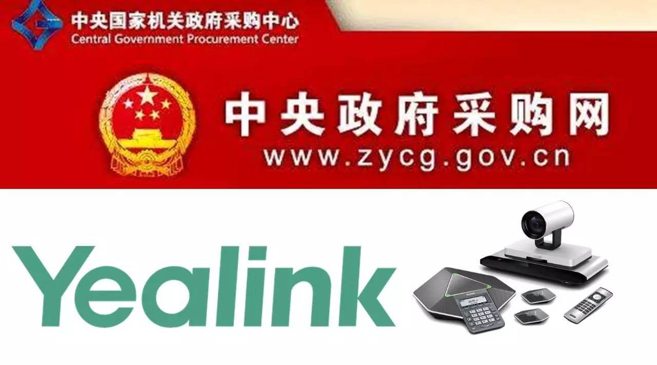 億聯(lián)網(wǎng)絡(luò)全線視頻會議產(chǎn)品成功入圍中央政府采購名錄