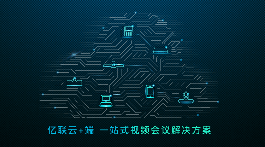 未來工作不想被空間限制？你只差一個億聯云視訊！