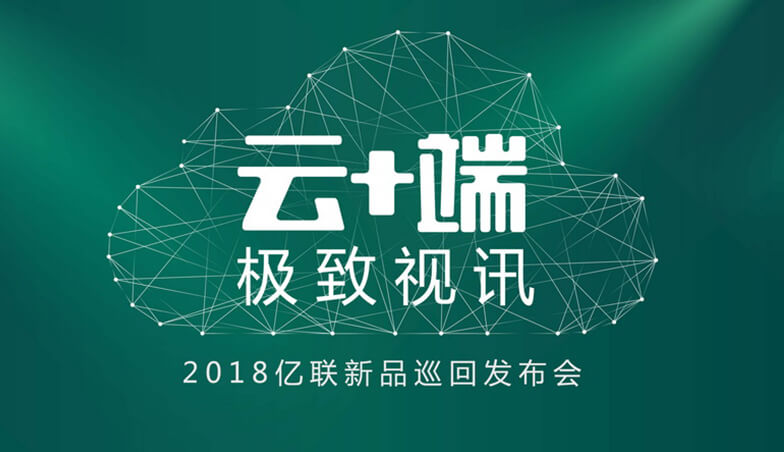 這次億聯帶來一大波新品，要給你極致體驗|路演預告