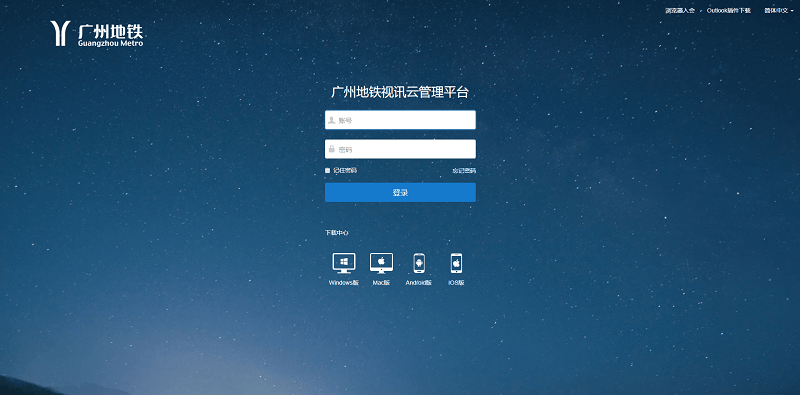 廣州地鐵視訊云平臺