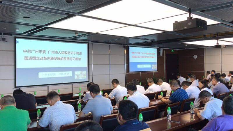 廣州國資國企改革創新發展