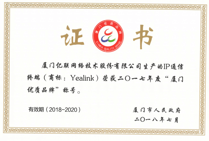 億聯網絡榮獲廈門優質品牌
