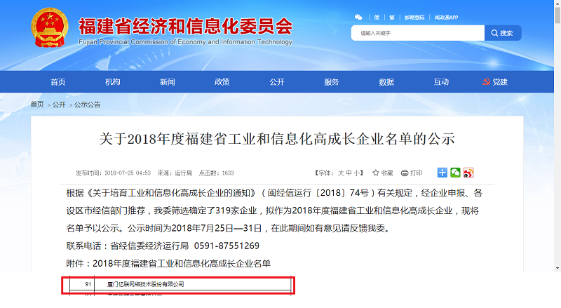 【喜訊】億聯網絡入選福建工業和信息化高成長企業名單