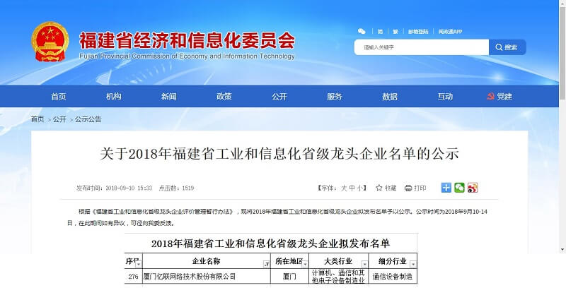 億聯網絡入選福建省工業和信息化省級龍頭企業