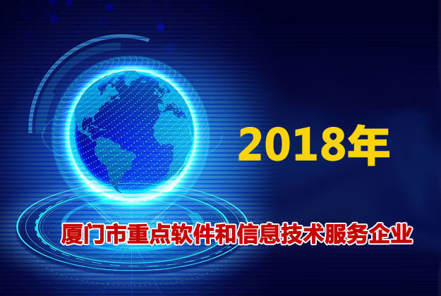 億聯網絡評為廈門市重點軟件和信息技術服務企業