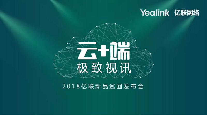 (億聯發布會體驗智能視頻會議)