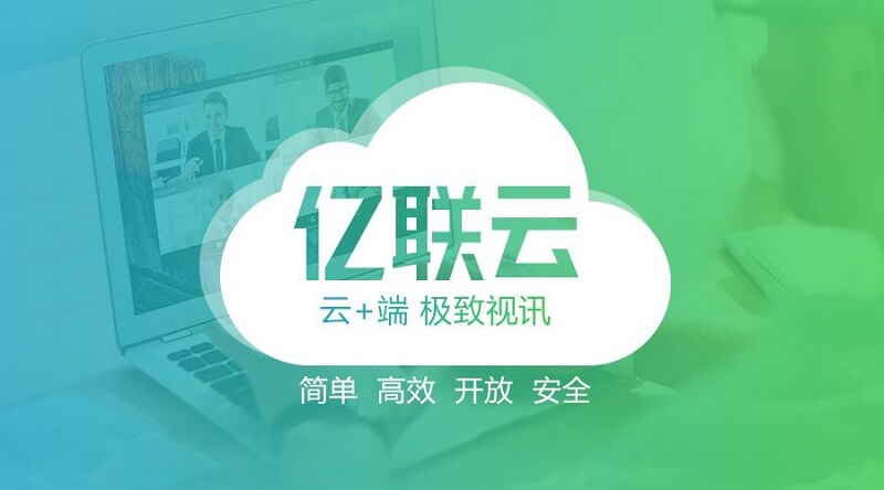 億聯網絡推出新版云視訊