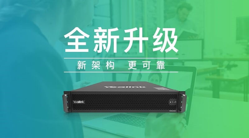 億聯網絡視頻會議服務器新版本上市，帶來更可靠的視頻會議