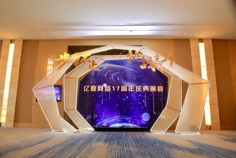 步履不止 挑戰高峰|億聯網絡 十七歲生日快樂！