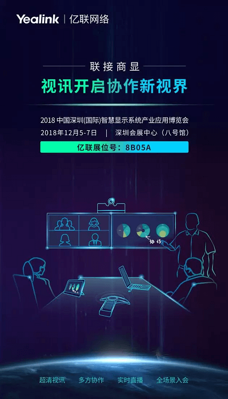 億聯視訊亮相深圳商顯展，為您開啟通信協作新視界