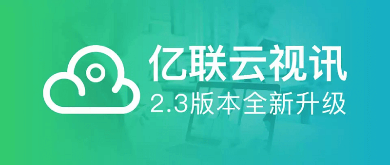 新年新升級 | 億聯(lián)云視訊支持1080P60幀流暢視訊，新增授課模式