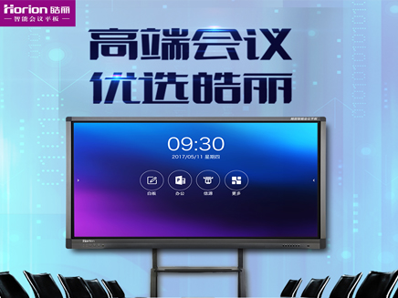 皓麗新品諜照曝光：你的會(huì)議室要被這塊板子顛覆了！