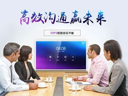 皓麗會議平板智能與傳統(tǒng)視頻區(qū)別