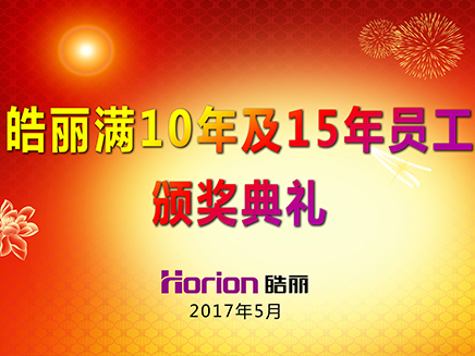風(fēng)雨相伴15年，皓麗頒發(fā)液晶電視表彰老員工