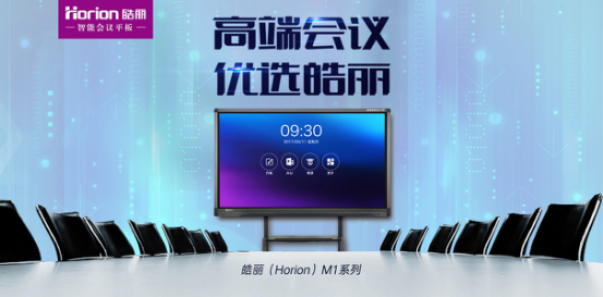 皓麗會議平板M1