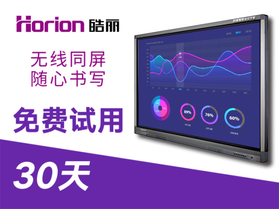 來升級(jí)會(huì)議室吧，皓麗會(huì)議平板試用活動(dòng)開始了