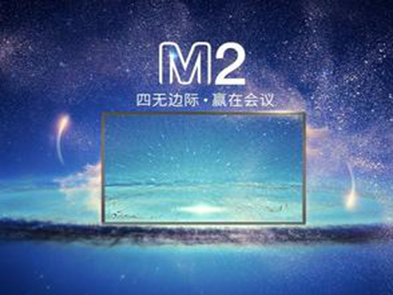皓麗發布創意海報，M2會議平板將耀世誕生