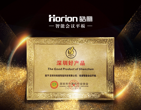 皓麗智能會議平板榮獲“深圳好產(chǎn)品”